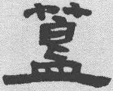 簋,鄧石如 ,書法字典